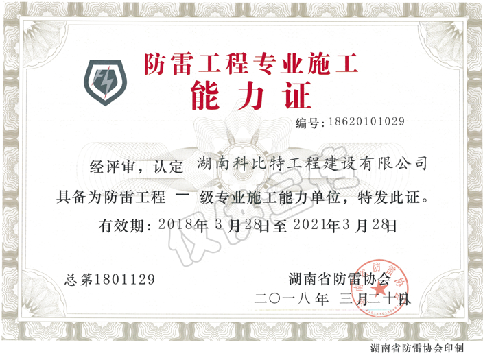 防雷工程專業(yè)施工能力證