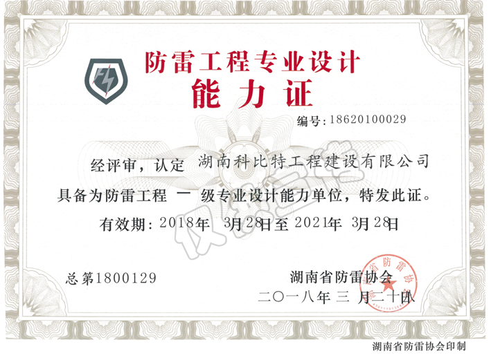 防雷工程專業(yè)設(shè)計能力證